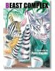 Илюстрираната корица на Beast Complex, Vol. 4 от Paru Itagaki, създател на BEASTARS, показва антропоморфна зебра и тигър, които си пият кафе на маса със зеленина на заден план. Заглавието и името на автора се появяват в горната част.-1-thumb