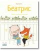 Илюстрована корица за детска книга "Беатрис. Зайчето с приятел като никой друг" - зайче Беатрис с очила и раирана блуза на пейка до усмихната лисица, подчертаваща топло приятелство сред ограда и растения.-thumb