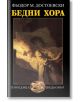 Бедни хора - Фьодор М. Достоевски - Захарий Стоянов - 9789540918235-thumb