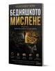Българска корица на книгата "Бедняшкото мислене - моделите, които ви държат на едно място" от Александър Веил, с психологически модели, костюмиран мъж, който върви към светлината, градски пейзаж, лицето на друг мъж за бедност и икони на ключови теми.-1-thumb