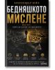 Корица на книгата на български език с голям златен текст "Бедняшкото мислене - моделите, които ви държат на едно място." Представлява човек, който върви през лабиринт върху каменна глава, илюстрирайки психологически модели на бедност и негативни модели на-2-thumb