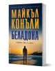 Корица на книга със силует на човек, застанал на плаж по залез слънце, с голям жълт и бял български текст и синьо небе над него. В горната част свети надписът "Майкъл Конъли", издадена от издателство Бард.-1-thumb