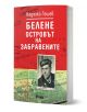 Белене - островът на забравените" е българска книга от Недялко Гешев, на чиято корица е изобразен черно-бял портрет на мъж в униформа в червено и зелено, напомнящ за разказ на свидетел на концентрационния лагер в Белене.-1-thumb