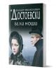 Бели нощи - Фьодор М. Достоевски - Жена, Мъж - Фама 1 - 9786192180416-1-thumb
