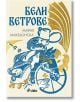 Корица на книгата за Бели ветрове: приключенски роман със сини и златни илюстрации на жена, мъж в носия, птици, колело и голямо златно платно с мотиви от български легенди.-2-thumb