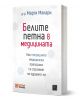 Триизмерно изображение на българската книга "Белите петна в медицината" с бяла корица с шестоъгълна шарка и многоцветен текст, в която се разглеждат теми като затлъстяването и други здравни предизвикателства.-1-thumb