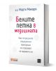 3D изображение на корицата на българската книга "Белите петна в медицината - твърди корици," с бял фон с шестоъгълни шарки и удебелен червено-черен заглавен текст, изследващ теми като алергия към фъстъци и здравни кризи.-1-thumb