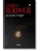 Корицата на книгата "Белият гущер" с удебелен червен и бял текст на кирилица, включващ "Павел Вежинов". Отдолу е изобразена засенчена луна на фона на тъмното небе, което напомня за фантастика. В долната част се появяват логото на издателството и кредитите-thumb