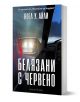 Корица на книга, изобразяваща интериора на автомобил през нощта с червен отпечатък на ръката върху прозореца. Българското заглавие Белязани с червено от Ноел У. Айли е изписано смело, издадено от Артлайн Студиос.-1-thumb