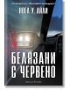 Корица на книгата "Белязани с червено" от Ноел У. Айли - странично огледало, отразяващо червен отпечатък от ръка, заснежен път и тъмни дървета навън. Нощно напрежение, публикувано от Артлайн Студиос.-2-thumb