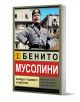 Бенито Мусолини. Възходът и падението на диктатора - Роберто Бернарди - Мъж - Паритет - 9786191536405-1-thumb