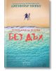 Без дъх - Дженифър Нивън - Ентусиаст - 9786191644063-thumb