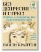 Без депресии и стрес! Техника за емоционално освобождение (ТЕО) - Емили Крайтън - Жена, Мъж - Паритет - 9786191532636-thumb