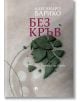 Без кръв - Алесандро Барико - Жена, Мъж - Рива - 9786192880170-2-thumb
