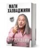 Книга със заглавие "Без реклами - ново допълнено издание" с корица, на която е изобразен телевизионен продуцент Магърдич Халваджиян - дълга сива коса, мустаци, розова риза, жестове; това е официалната му биография.-1-thumb