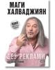 Мъж с дълга посивяла коса и брада жестикулира изразително на корицата на "Без реклами - ново допълнено издание" - разширената официална биография на телевизионен продуцент Магърдич Халваджиян.-2-thumb