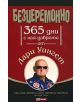 Безцеремонно - 365 дни с най-доброто от Лари Уингет - Лари Уингет - 9789543900688-thumb