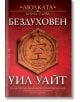 На корицата на червената книга, озаглавена „Люлката – книга 1: Бездуховен“, е изобразен шестоъгълен символ със стилизиран персонаж в центъра и златни акценти, които идеално предават епичния дух на тази фентъзи поредица. Текстът е на български език.-2-thumb