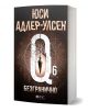 Книгата „Безгранично“ от Юси Адлер-Улсен. На корицата са изобразени махало, геометрични линии и символи на тъмен фон. Комисар Карл Мьорк от отдел Q разследва престъпление на остров Борнхолм. Логото на ЕМАС КРИМИ е в долната част.-1-thumb