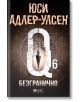 На корицата на книгата „Безгранично“ от Юси Адлер-Улсен е изобразена напукана бяла буква „Q“ с махало в центъра, символизираща комисар Карл Мьорк от отдел Q, на фона на загадъчни символи и тъмен, релефен фон.-2-thumb