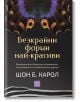 Корицата на Безкрайни форми най-красиви е с цветна шарка на пеперудени крила в горната част, със златист и бял текст на черен фон.-2-thumb