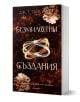 Безмилостни създания от Дж. Т. Гайсингер с тъмно флорална корица и преплетени пръстени в центъра - романтична и мистериозна визия, достъпна в книжарница Orange.-1-thumb