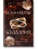 Корицата на Безмилостни създания от Дж. Т. Гайсингер, налична в книжарница Orange, са изобразени два преплетени пръстена сред бледи цветя на тъмен фон. В долната част е изписан текст на български език.-2-thumb