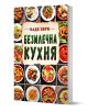 Безмлечна кухня - Надя Пери - Жена, Мъж - Хомо Футурус - 9786192231408-1-thumb
