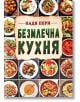 Безмлечна кухня - Надя Пери - Жена, Мъж - Хомо Футурус - 9786192231408-2-thumb