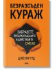 Корицата на книгата "Безразсъден кураж" е с оранжев фон, ефект на разкъсана хартия в центъра и смел бял и жълт текст, подчертаващ темата за преодоляване на страха.-2-thumb