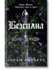 Корица на книгата за Powerless - книга 1: Безсилна с цветни порезки: меч сред лилави цветя и зелени лози. Българското заглавие "Безсилна" и авторът "Лорън Робъртс" се появяват на видно място в елегантен текст.-2-thumb