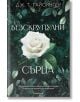 Безскрупулни сърца - Дж. Т. Гайсингер - Жена, Мъж - Апостроф - 9786197754193-2-thumb
