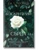 Българска корица на книга от Апостроф изобразява бяла роза сред тъмнозелени листа и звездно небе. Заглавието Безскрупулни сърца се откроява, като Дж. Т. Гайсингер е изписано в горната част.-2-thumb