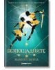 Безсмъртните, книга 2: Безпощадните - Намина Форна - Жена, Мъж, Момиче, Момче - Orange books - 9786191712052-2-thumb