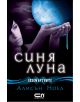 Безсмъртните Книга 2: Синя Луна - Алисън Ноел - 9789546859532-thumb