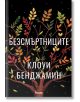 Безсмъртниците - Клоуи Бенджамин - Жена, Мъж - Анишър - 9789542722489-thumb