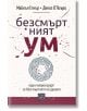 Корицата на книгата на български език "Безсмъртният ум" включва абстрактни линии, конфети и лабиринт, напомнящи за мозък и съзнание.-2-thumb