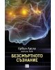 Безсмъртното съзнание - Ервин Ласло - 9789543894802-thumb