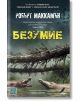 Безумие, твърди корици - Робърт МакКамън - Изток-Запад - 9786190106838-thumb
