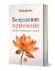 Българската книга "Безусловно приемане - промяна и пробуждане за живот" изследва будистка медитация и представя оранжев лотосов цвят на корицата. Автор: Тара Брак.-1-thumb