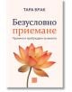 Корицата на книгата "Безусловно приемане - промяна и пробуждане за живот", с ярко лотосово цвете на светъл фон и синьо-оранжев български текст, отразяващ темите за будистка медитация и себеприемане.-2-thumb