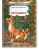 Библиотека на ученика: Чернишка - Емилиян Станев - Момиче, Момче - Скорпио - 9789547925496-thumb