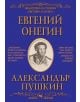 Библиотека на ученика: Евгений Онегин - А. С. Пушкин - Момиче, Момче - Скорпио - 9789547929715-thumb