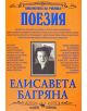 Библиотека на ученика: Поезия от Елисавета Багряна - Елисавета Багряна - Момиче, Момче - Скорпио - 9789547921412-thumb