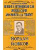 Вечери в Антомоовския хан, Женско сърце, Ако можеха да говорят - Йордан Йовков - Момиче, Момче - Скорпио - 9789547926011-1-thumb