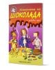 Ярка корица на книгата "Библиотека "Славейче": На лилаво-оранжев фон - идеален за книгите за деца и учене да четеш - са изобразени анимационни герои, които се наслаждават на шоколад.-1-thumb