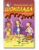 Книгата Библиотека "Славейче": На цветната корица са изобразени трима карикатуристи, които се наслаждават на шоколад на маса, на фона на капещ шоколад.-2-thumb