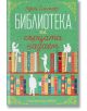 Корица на книгата на български език за Библиотеката на сърцата назаем от Луси Гилмор, издание на издателство Хермес, с цветни илюстративни книги и хора, четящи върху зелен фон.-2-thumb