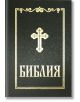 Библия, луксозно синодално издание (среден формат) - Българско Библейско Дружество - 9789548968461-thumb