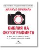 Библия на фотографията - Майкъл Фрийман - Жена, Мъж - Книгомания - 9786191952359-thumb